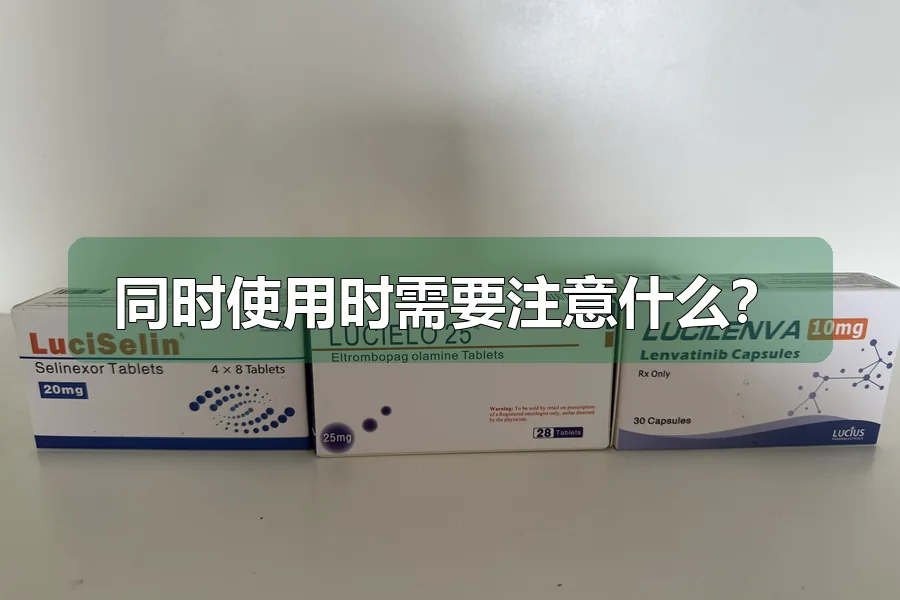 同时使用时需要注意什么？