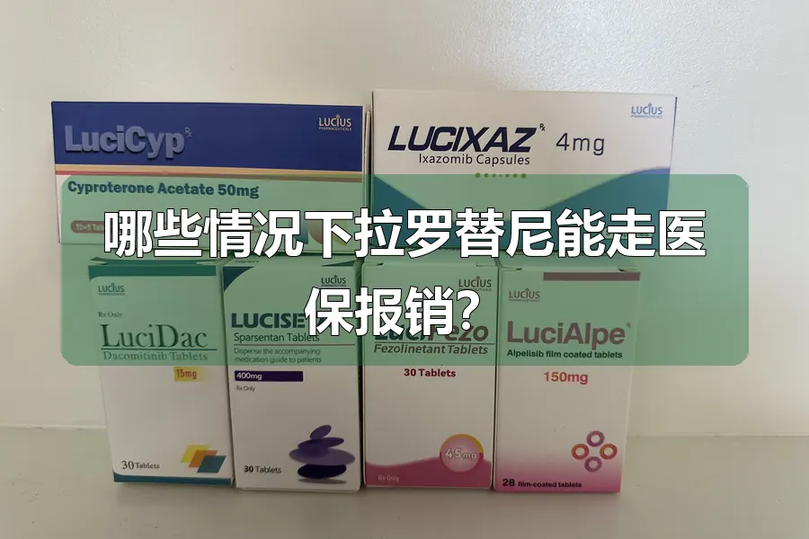 哪些情况下拉罗替尼能走医保报销?