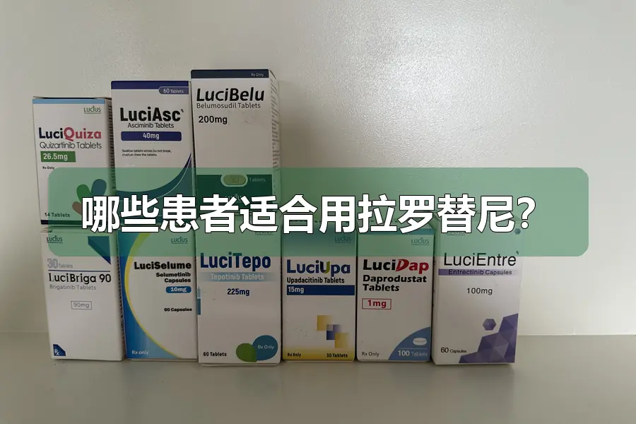 哪些患者适合用拉罗替尼?