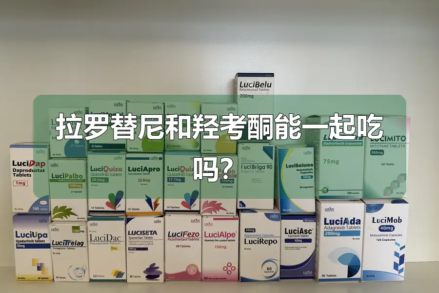 拉罗替尼和羟考酮能一起吃吗？