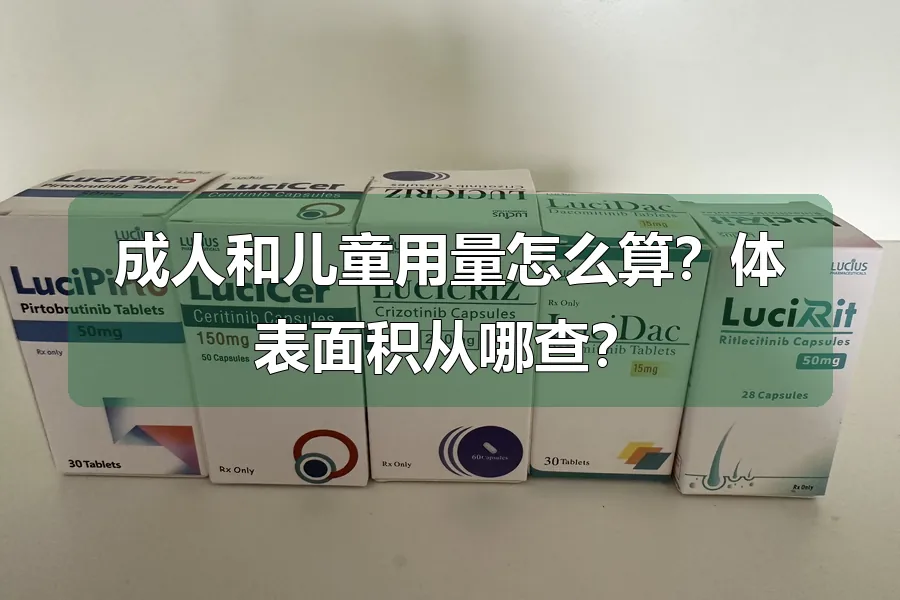 成人和儿童用量怎么算?体表面积从哪查?