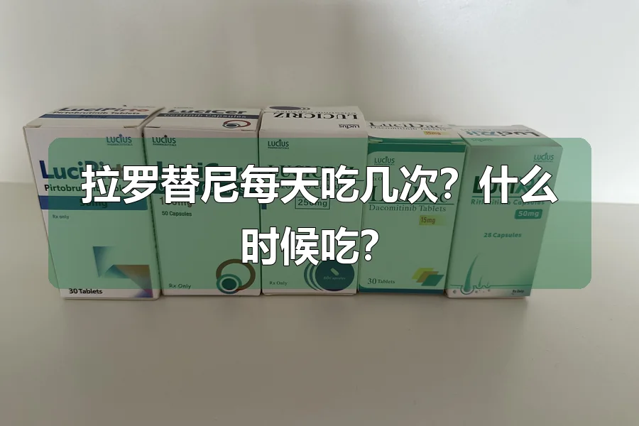 拉罗替尼每天吃几次?什么时候吃?