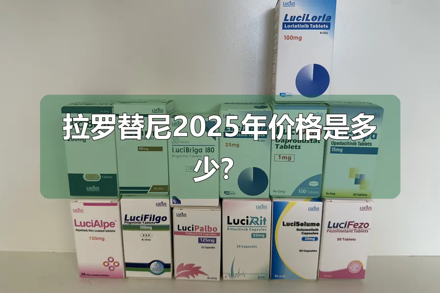 拉罗替尼2025年价格是多少?