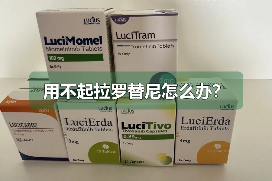 用不起拉罗替尼怎么办?