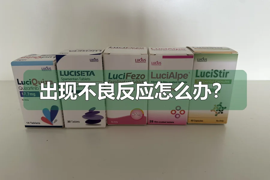 出现不良反应怎么办？