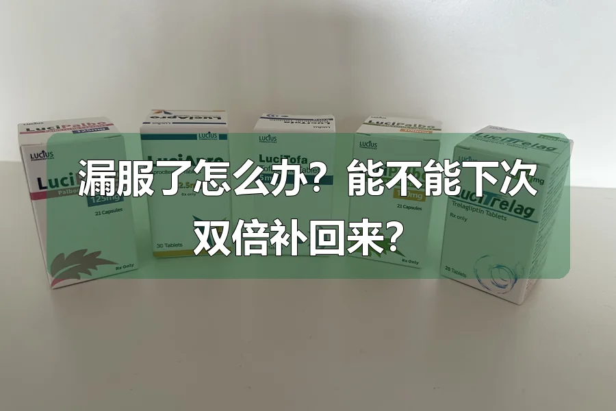漏服了怎么办?能不能下次双倍补回来?