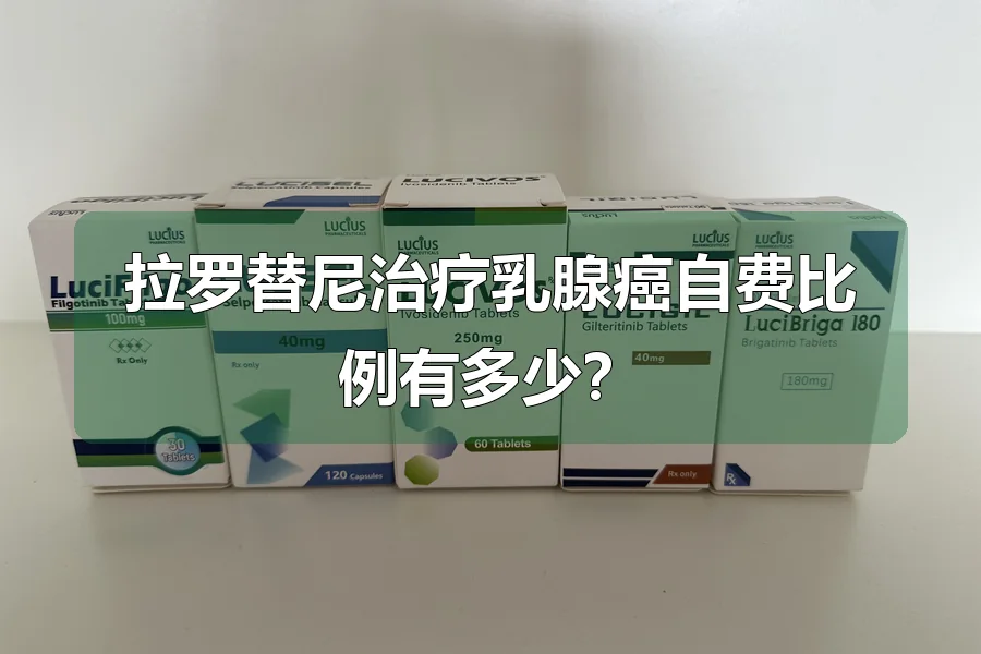 拉罗替尼治疗乳腺癌自费比例有多少?