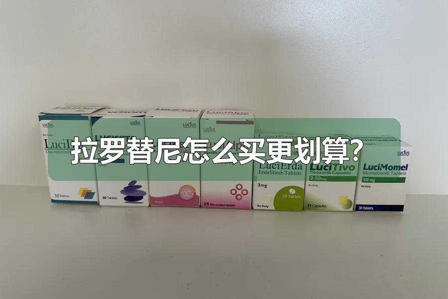 拉罗替尼怎么买更划算?